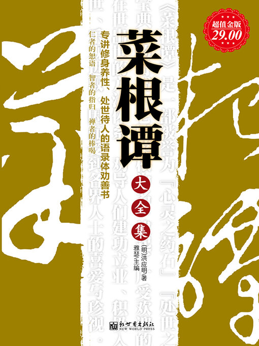 Title details for 菜根谭大全集 by (明)洪应明 - Wait list